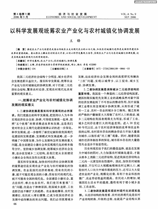 以科学发展观统筹农业产业化与农村城镇化协调发展