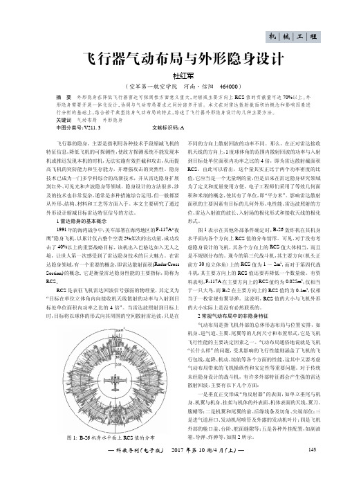 飞行器气动布局与外形隐身设计