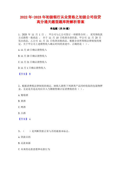 2022年-2023年初级银行从业资格之初级公司信贷高分通关题型题库附解析答案