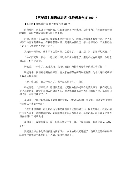 【五年级】和蚂蚁对话 优秀想象作文500字