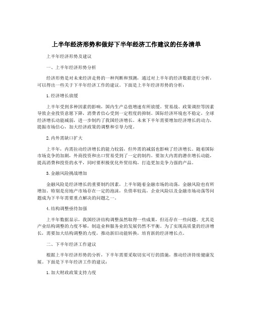 上半年经济形势和做好下半年经济工作建议的任务清单