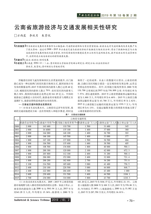 云南省旅游经济与交通发展相关性研究