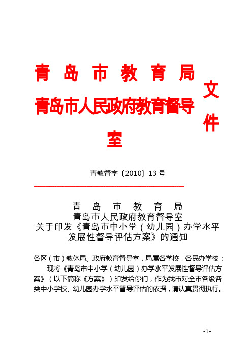 办学(园)水平督导评估方案(青教督字[2010]013号)