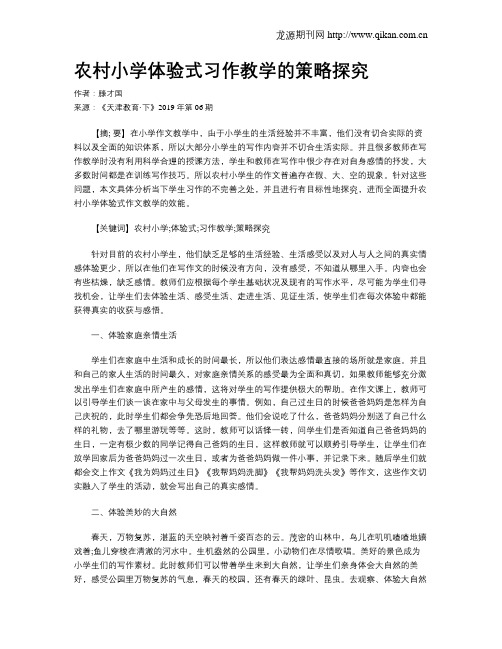 农村小学体验式习作教学的策略探究