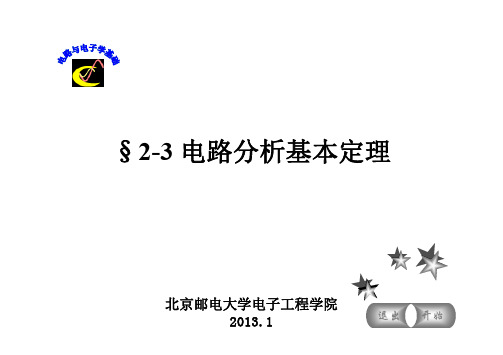 2-3 电路分析基本定理(1)