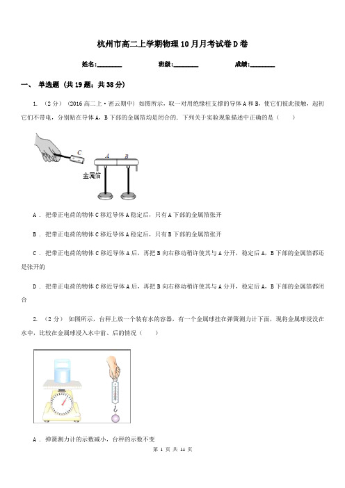 杭州市高二上学期物理10月月考试卷D卷