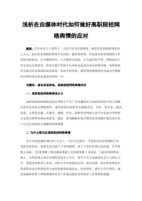 浅析在自媒体时代如何做好高职院校网络舆情的应对