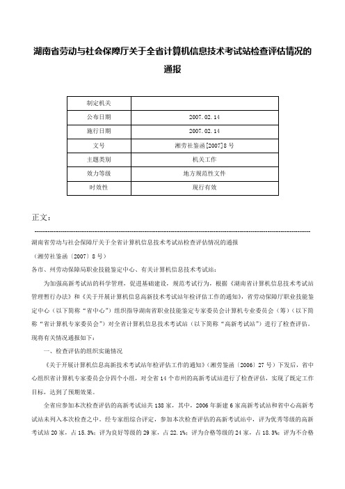 湖南省劳动与社会保障厅关于全省计算机信息技术考试站检查评估情况的通报-湘劳社鉴函[2007]8号