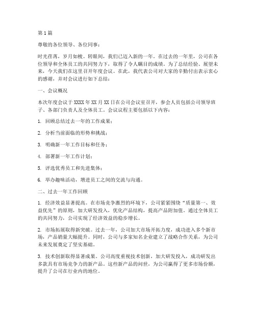 公司年度会议总结文稿(3篇)