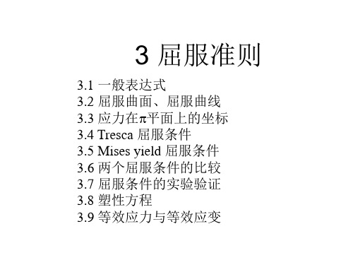 3.屈服准则