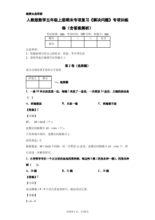 人教版数学五年级上册期末专项复习《解决问题》专项训练卷(含答案解析)