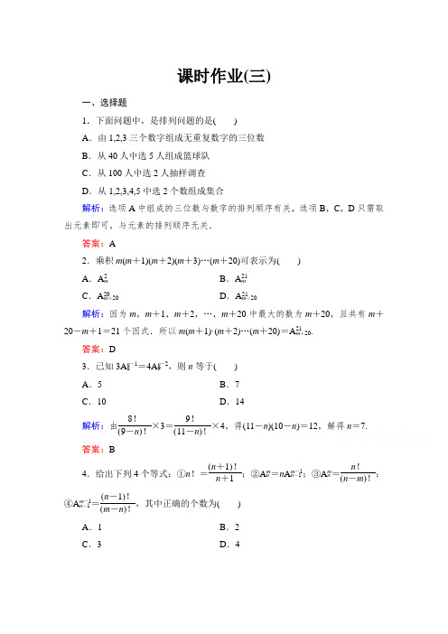 《与名师对话》高中数学人教版A版选修课时作业排列与排列数公式