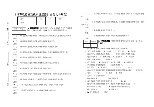 汽车发动机电控系统维修试卷A及答案