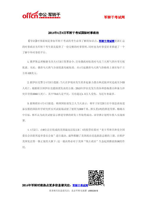 2014年4月4日军转干考试国际时事政治