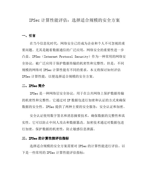 IPSec计算性能评估：选择适合规模的安全方案(十)