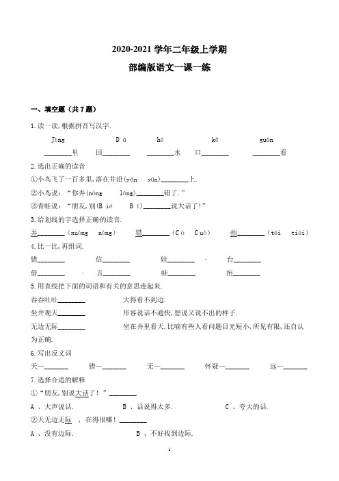 【部编版】语文二年级上册 12 坐井观天(带答案)