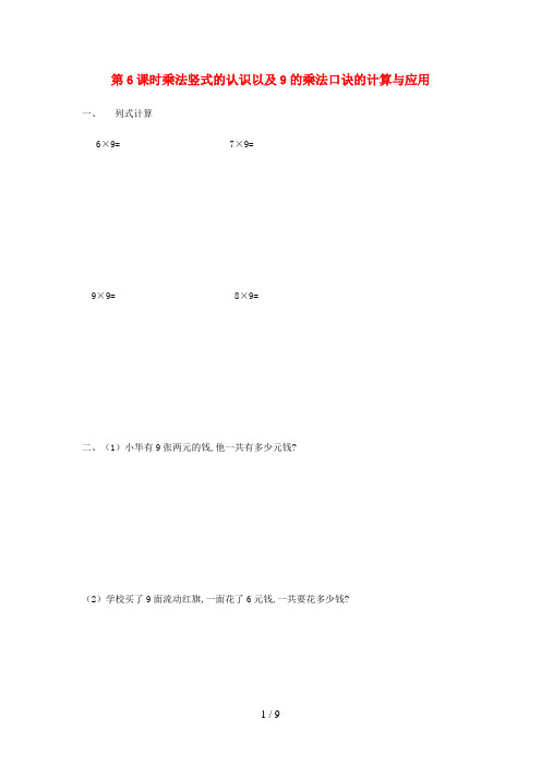 凤冈县XX小学二年级数学上册 第七单元 表内乘法和除法二7.6《乘法竖式的认识以及9的乘法口诀的计