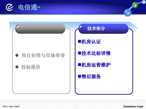 电信通公司及机房介绍ppt课件