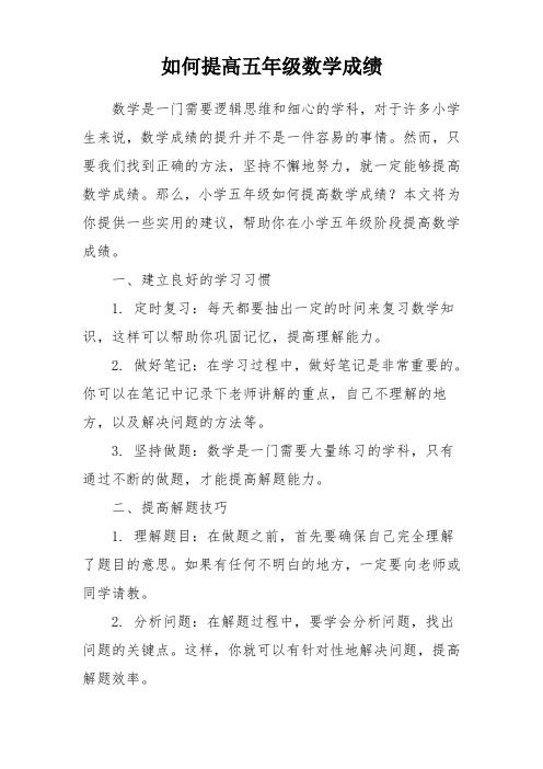 如何提高五年级数学成绩