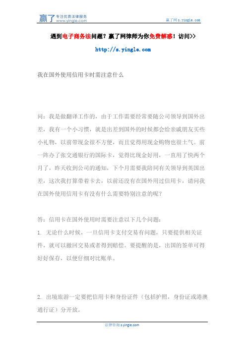 我在国外使用信用卡时需注意什么