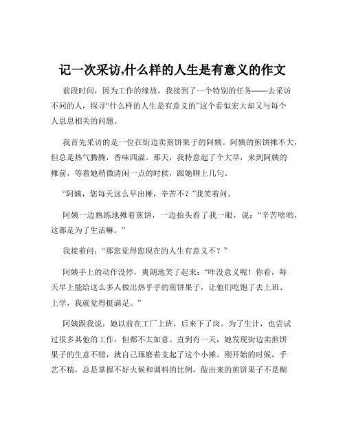 记一次采访,什么样的人生是有意义的作文