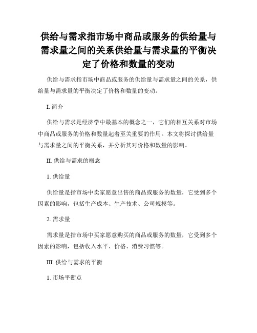 供给与需求指市场中商品或服务的供给量与需求量之间的关系供给量与需求量的平衡决定了价格和数量的变动