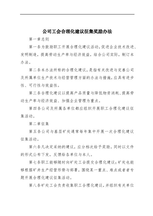 公司工会合理化建议征集奖励办法