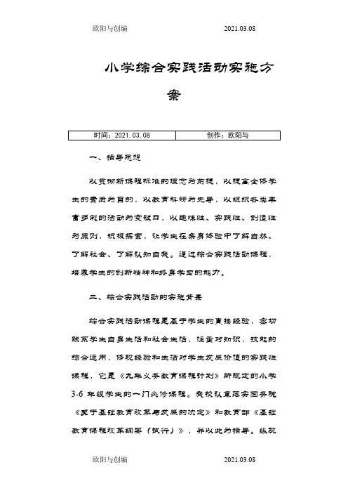 小学综合实践活动实施方案之欧阳与创编