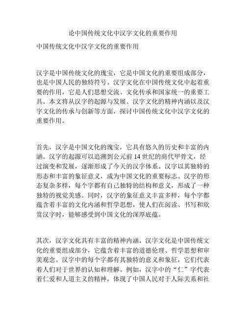 论中国传统文化中汉字文化的重要作用