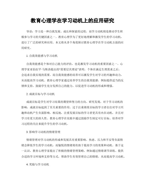 教育心理学在学习动机上的应用研究