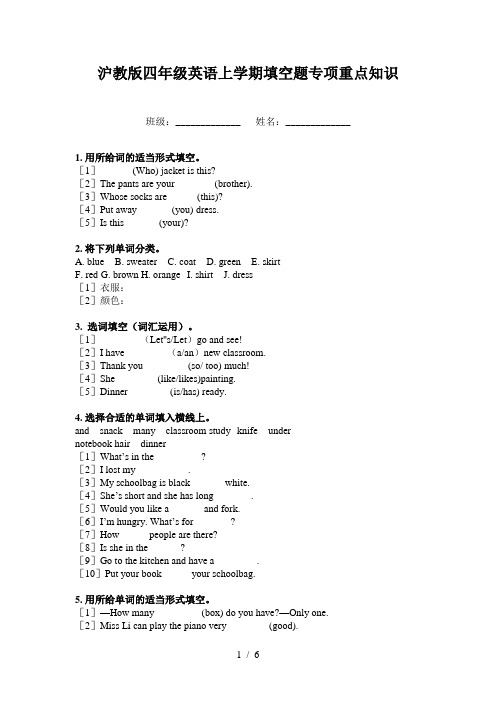 沪教版四年级英语上学期填空题专项重点知识