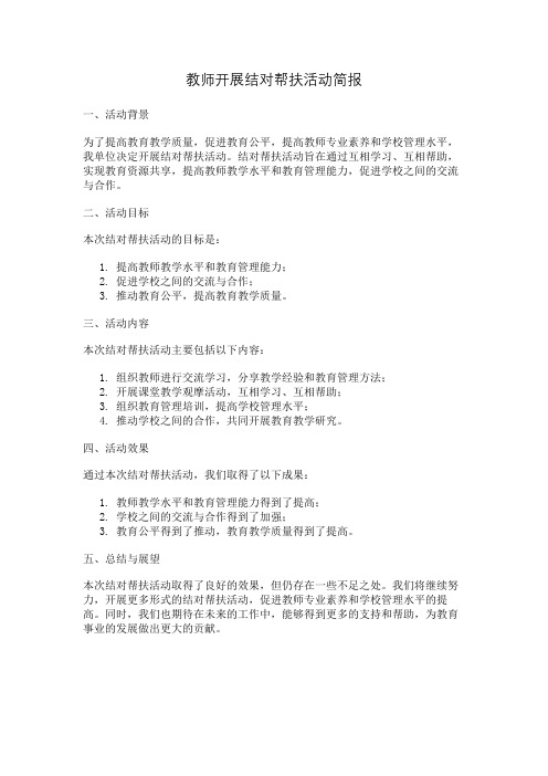 教师开展结对帮扶活动简报