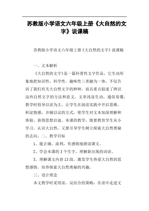 苏教版小学语文六年级上册《大自然的文字》说课稿