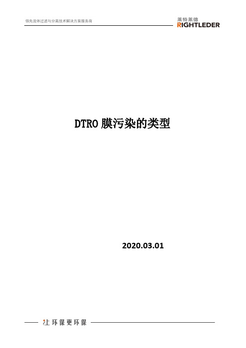 DTRO膜污染的类型