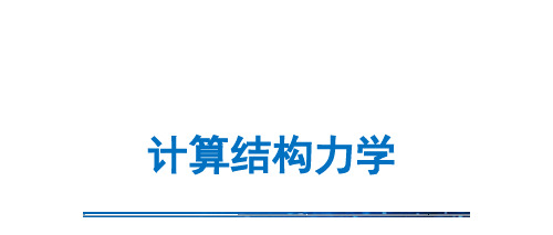 计算结构力学有限元方法_一维结构