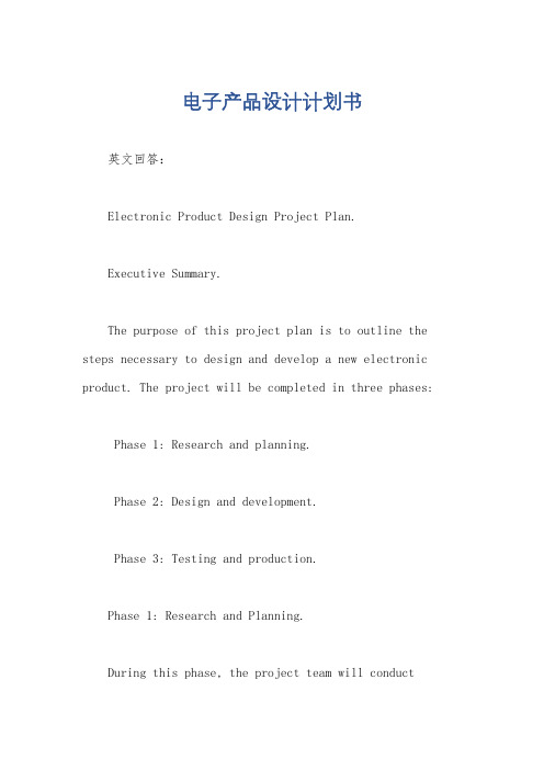 电子产品设计计划书