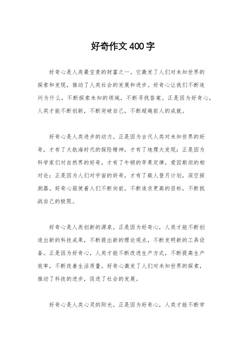 好奇作文400字