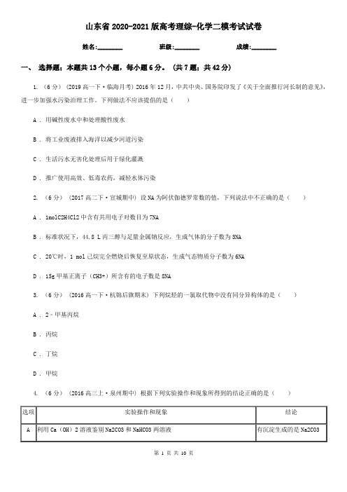 山东省2020-2021版高考理综-化学二模考试试卷