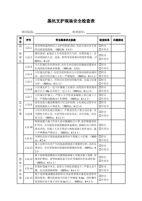 基坑支护现场安全检查表