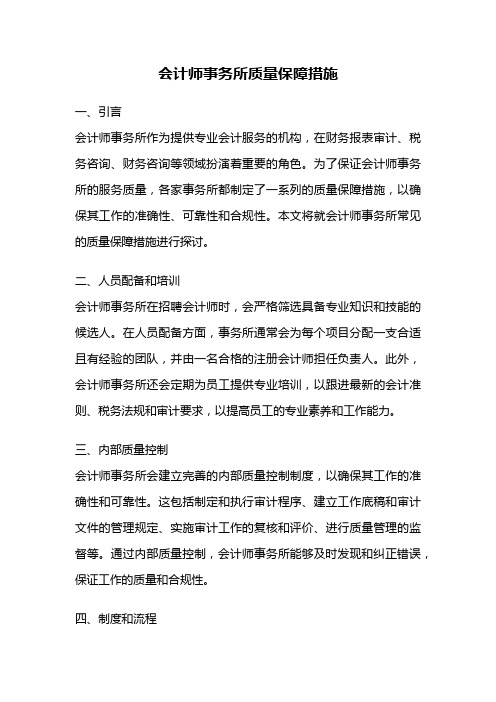 会计师事务所质量保障措施