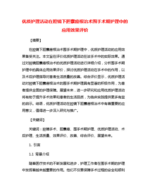 优质护理活动在腔镜下胆囊癌根治术围手术期护理中的应用效果评价