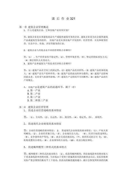 建筑企业管理学答案2012new