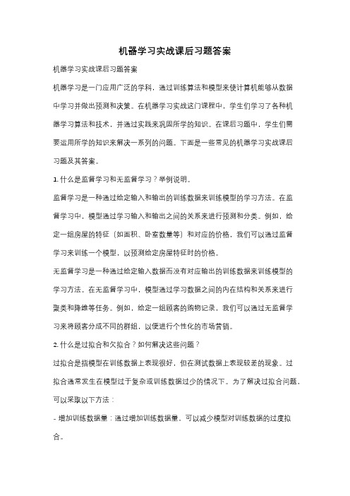 机器学习实战课后习题答案