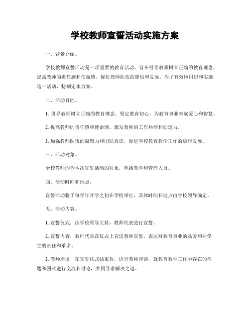 学校教师宣誓活动实施方案