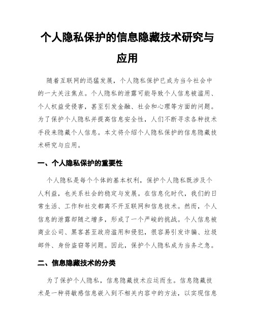 个人隐私保护的信息隐藏技术研究与应用