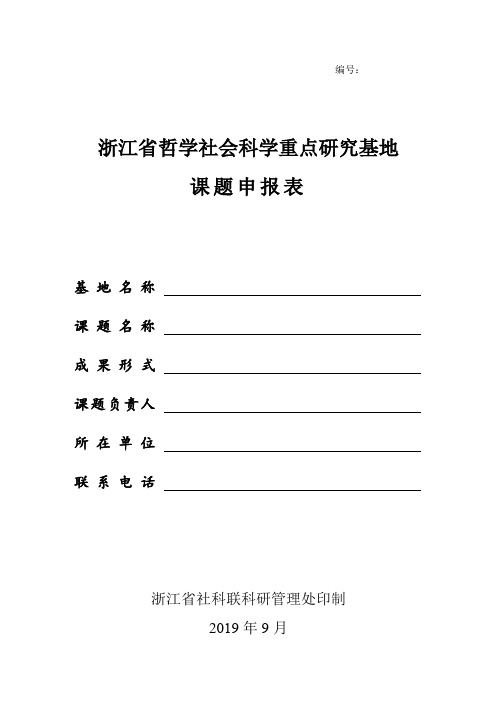 浙江省哲学社会科学重点研究基地课题申报表.doc