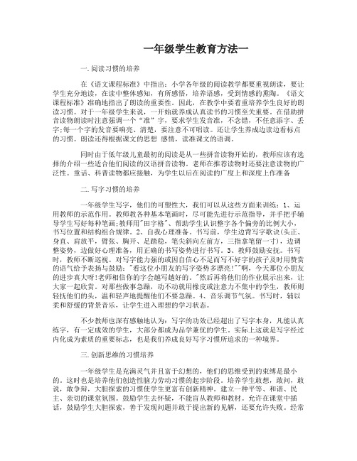 怎样教育一年级学生有什么方法