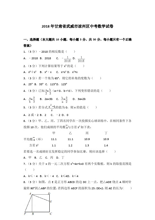 2018年甘肃省武威市凉州区中考数学试卷含答案