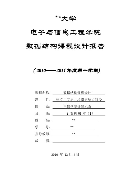 建立二叉树并求指定结点路径数据结构课程设计报告