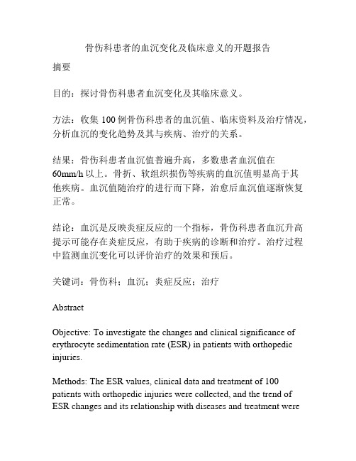 骨伤科患者的血沉变化及临床意义的开题报告